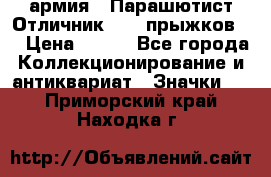 1.1) армия : Парашютист Отличник ( 10 прыжков ) › Цена ­ 890 - Все города Коллекционирование и антиквариат » Значки   . Приморский край,Находка г.